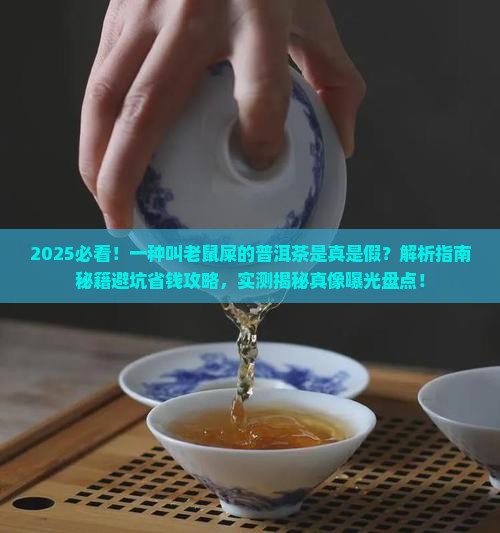 一种叫老鼠屎的普洱茶