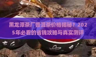 黑龙潭茶厂普洱茶价格查询