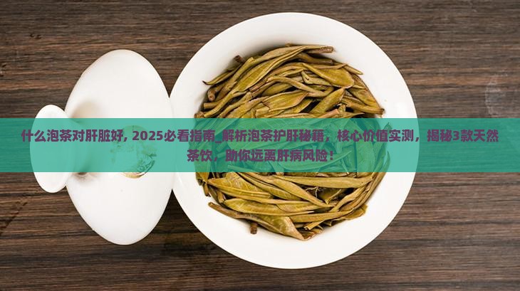 什么泡茶对肝脏好