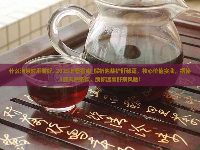 什么泡茶对肝脏好