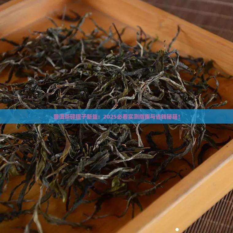 普洱茶碎银子新益