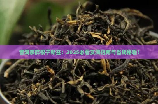 普洱茶碎银子新益