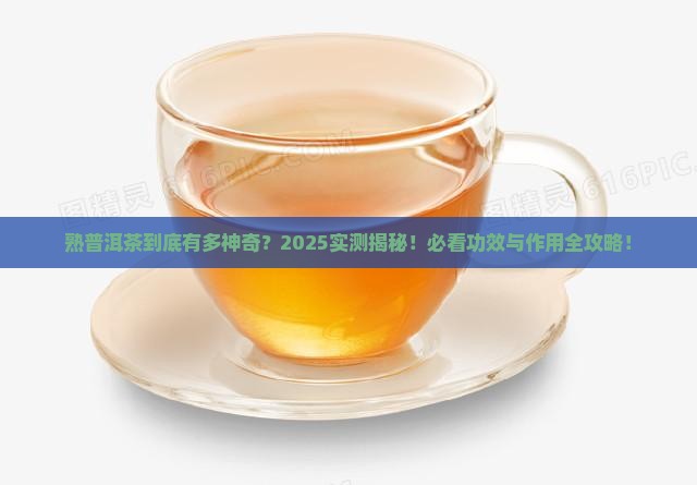 熟普洱茶的功效与作用茶