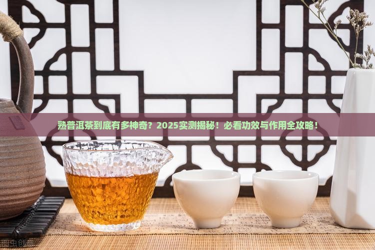 熟普洱茶的功效与作用茶