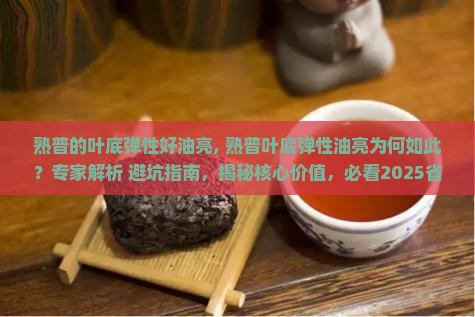 熟普的叶底弹性好油亮