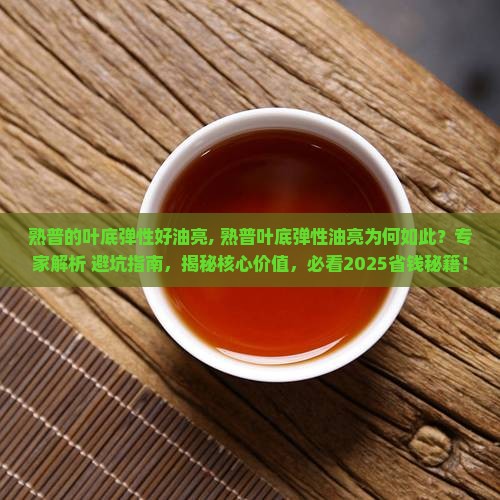 熟普的叶底弹性好油亮