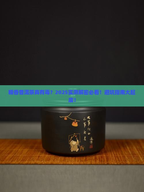 糯香普洱茶有毒吗