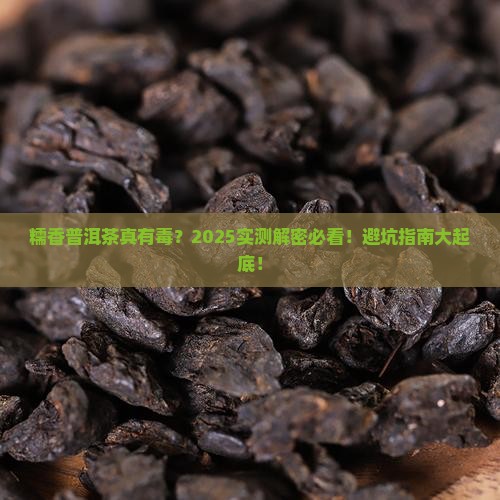 糯香普洱茶有毒吗