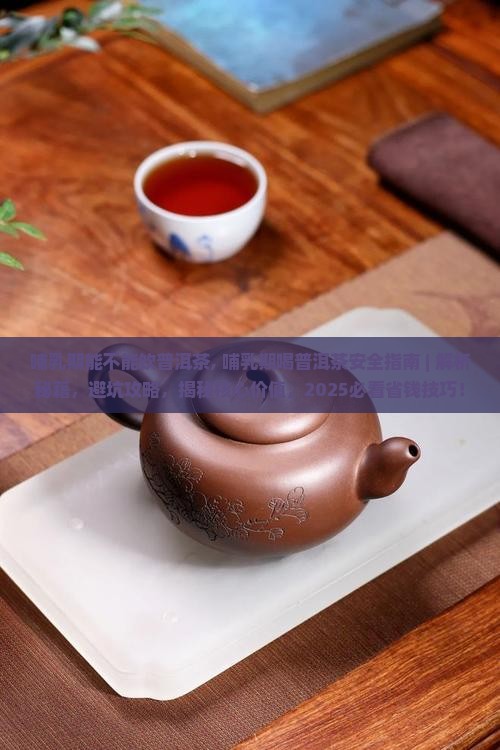 哺乳期能不能饮普洱茶
