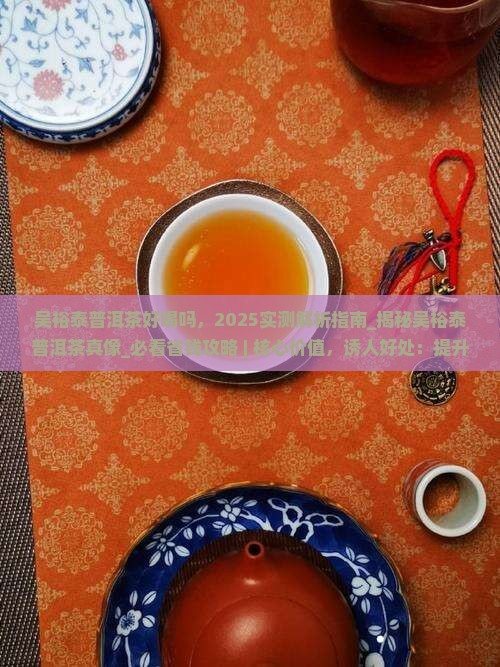 吴裕泰普洱茶好喝吗