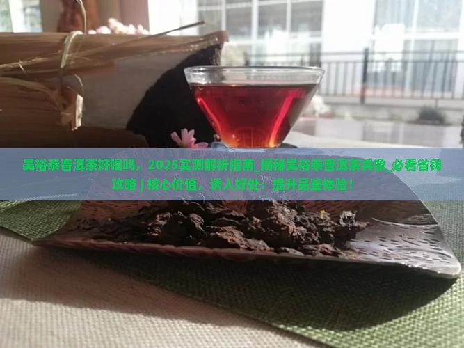 吴裕泰普洱茶好喝吗