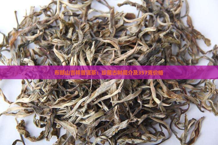 布朗山吉祥普洱茶