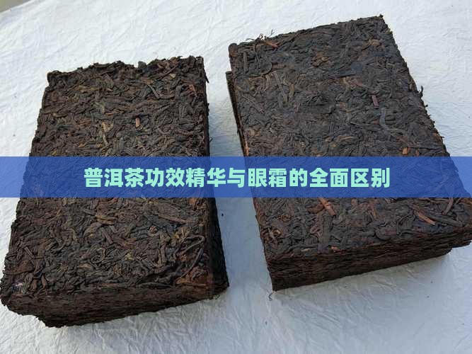 普洱茶功效精华和眼霜的区别