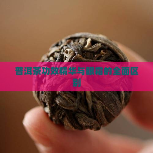 普洱茶功效精华和眼霜的区别