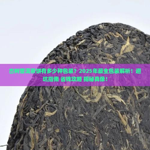 古树普洱茶饼有多少种包装