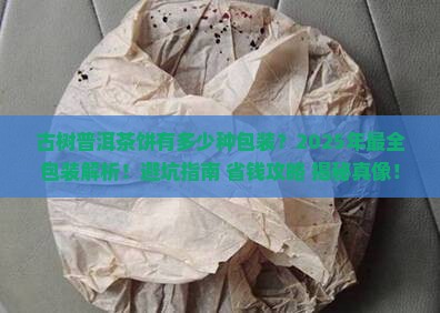 古树普洱茶饼有多少种包装