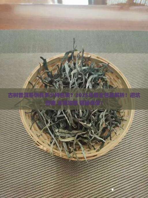 古树普洱茶饼有多少种包装