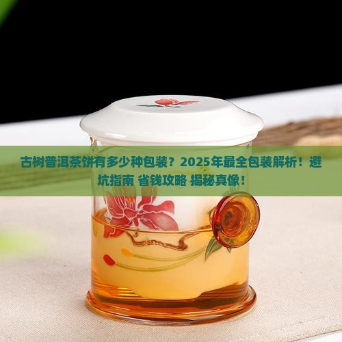 古树普洱茶饼有多少种包装
