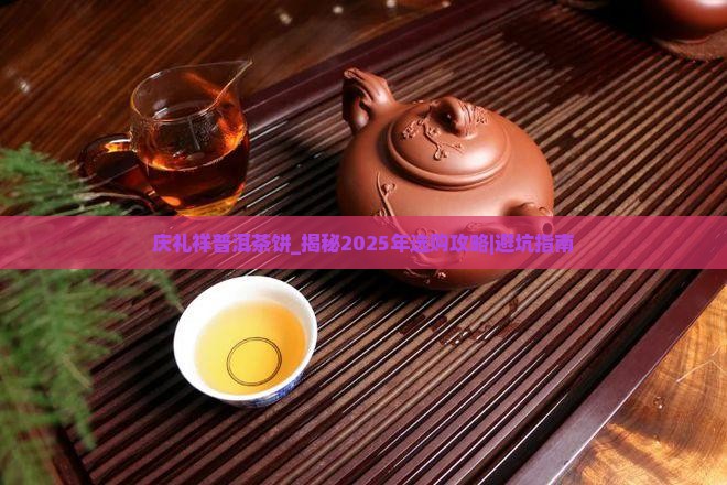 庆礼祥普洱茶饼