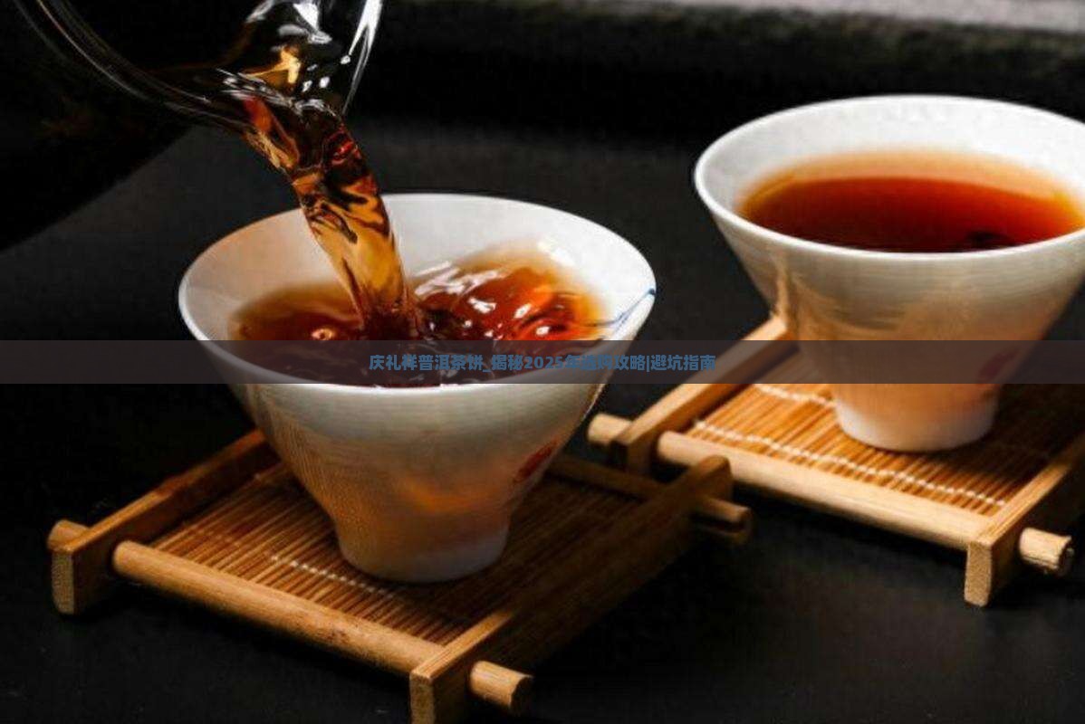 庆礼祥普洱茶饼