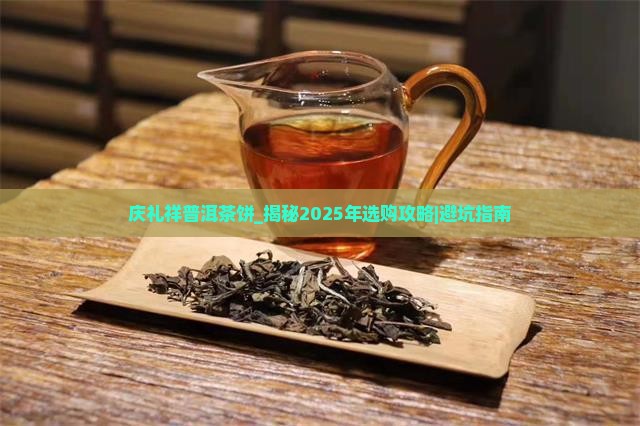 庆礼祥普洱茶饼