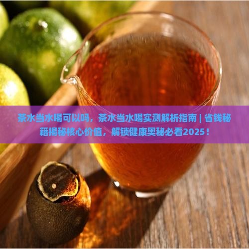 茶水当水喝可以吗