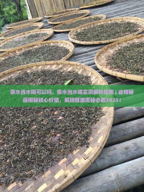 茶水当水喝可以吗