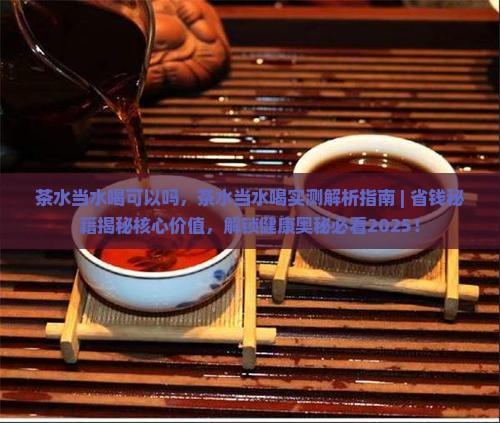茶水当水喝可以吗