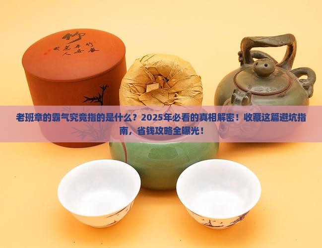 老班章的霸气究竟指的是什么