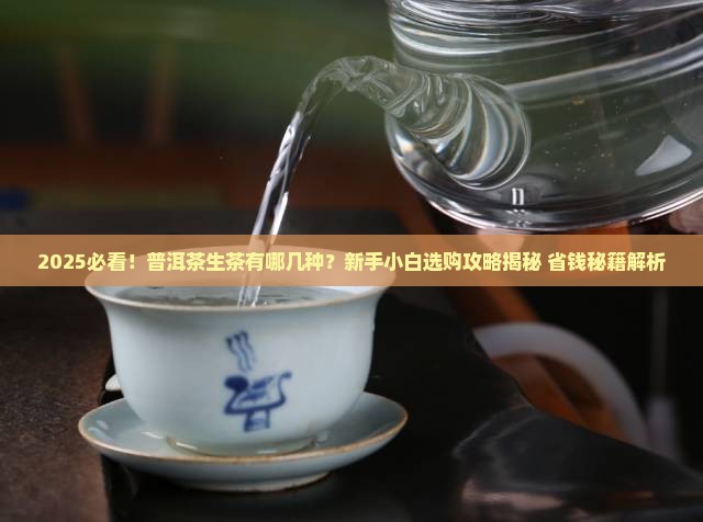 普洱茶生茶有哪几种