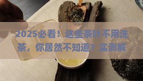哪些茶叶不用洗茶