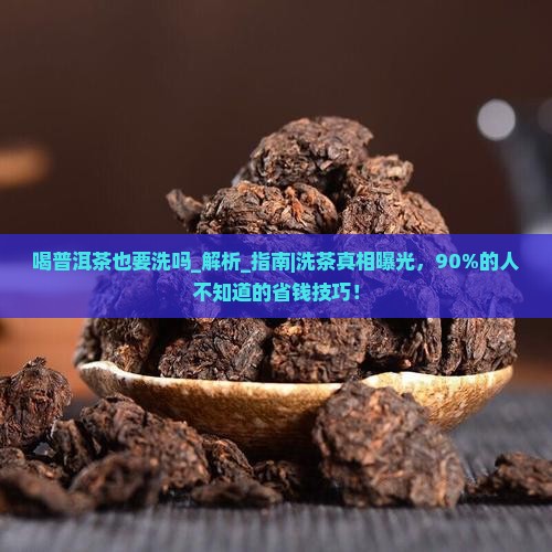 喝普洱茶也要洗吗