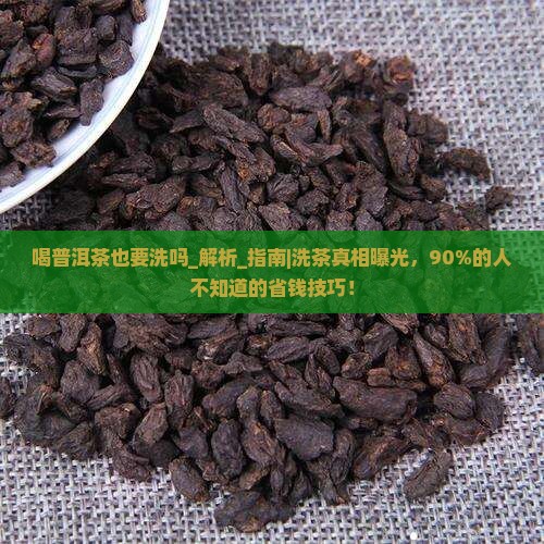 喝普洱茶也要洗吗