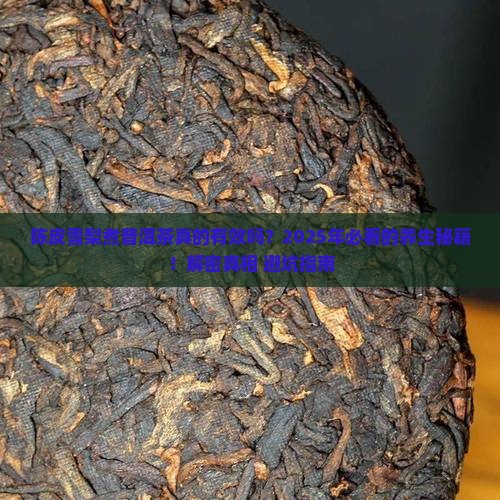 陈皮雪梨煮普洱茶的功效
