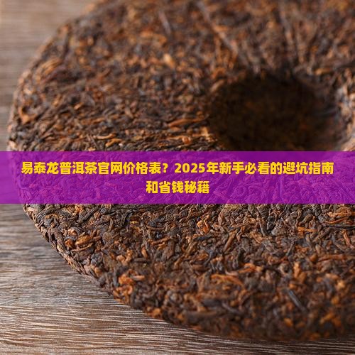 易泰龙普洱茶官网价格表