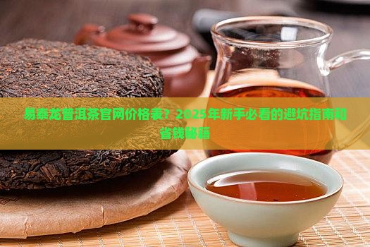 易泰龙普洱茶官网价格表