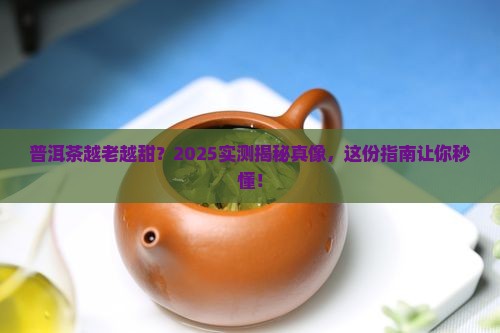 普洱茶是不是越老越甜