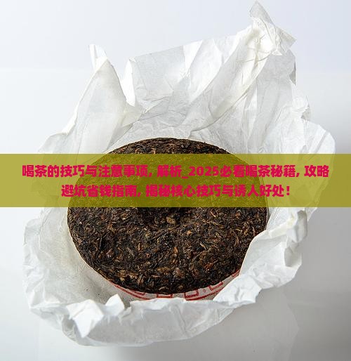 喝茶的技巧与注意事项