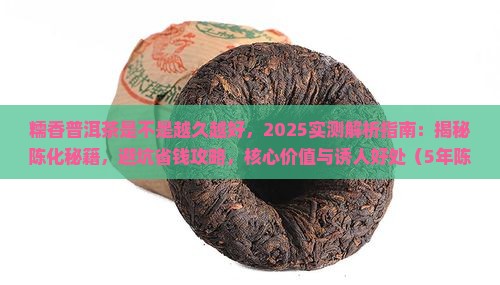 糯香普洱茶是不是越久越好