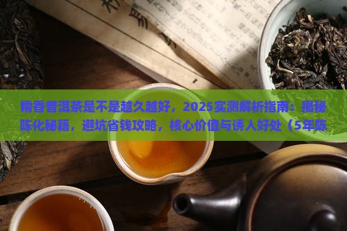 糯香普洱茶是不是越久越好