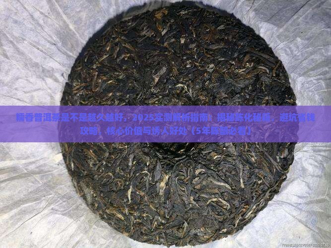 糯香普洱茶是不是越久越好