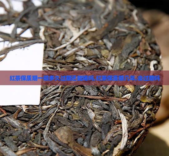 红茶保质期一般多久过期还能喝吗