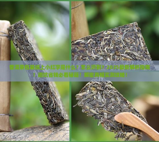 普洱茶包装纸上小红字