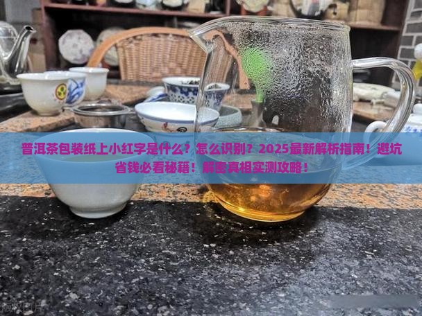 普洱茶包装纸上小红字