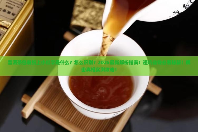 普洱茶包装纸上小红字