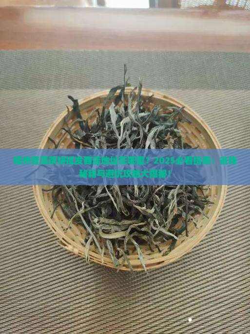 福州普洱茶饼批发商店地址