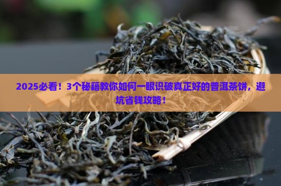真正好的普洱茶饼
