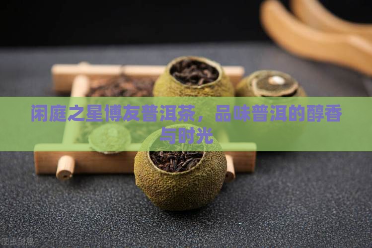 闲庭之星博友普洱茶