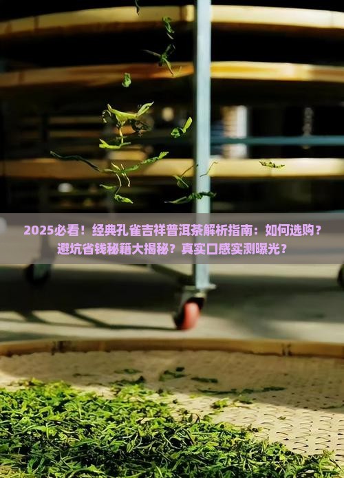 经典孔雀吉祥普洱茶