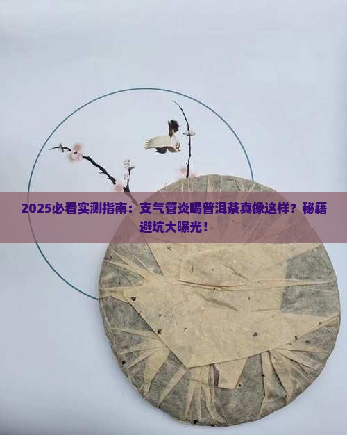 支气管炎可以普洱茶吗